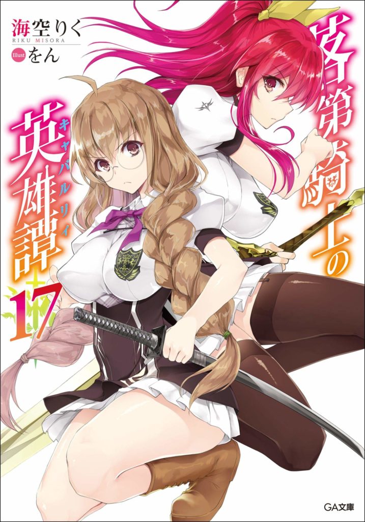 Light Novel Volume 12, Rakudai Kishi no Eiyuutan Wiki