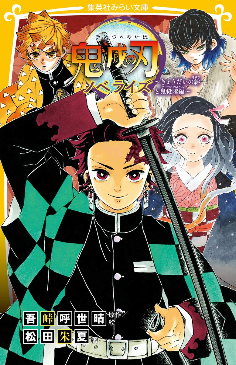 Kimetsu No Yaiba Kyodai No Kizuna Kimetsu no Yaiba Novelize Kyoudai no Kizuna to Oni Korosetai hen