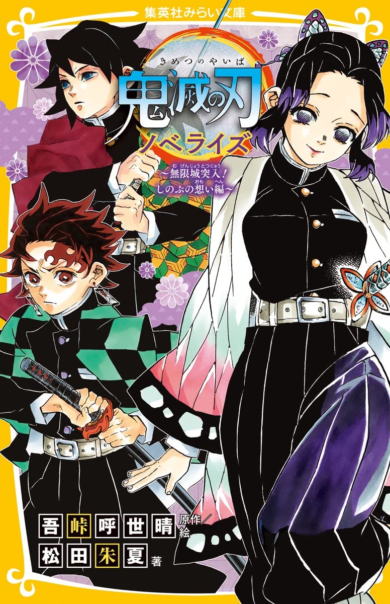 Kimetsu No Yaiba Novelize Mugen-jou Totsunyuu! Shinobu No Omoi-hen ...